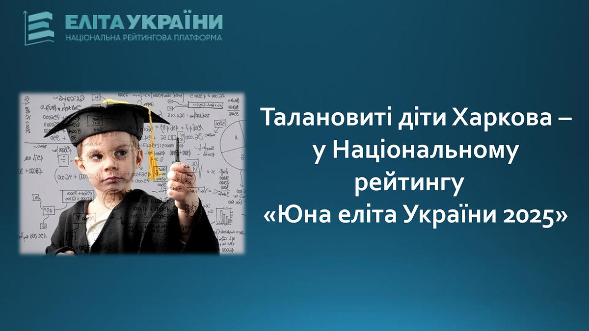 Харківські школярі у національному рейтингу «Юна еліта України – 2025»