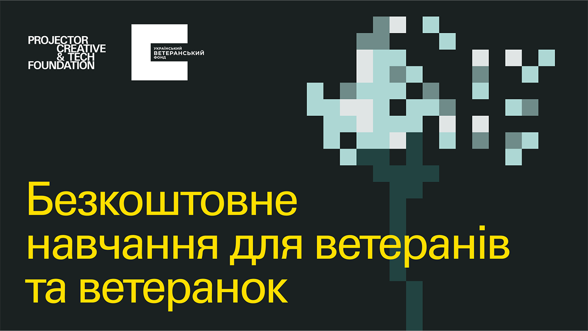 Projector Foundation запускає безоплатне навчання для ветеранів