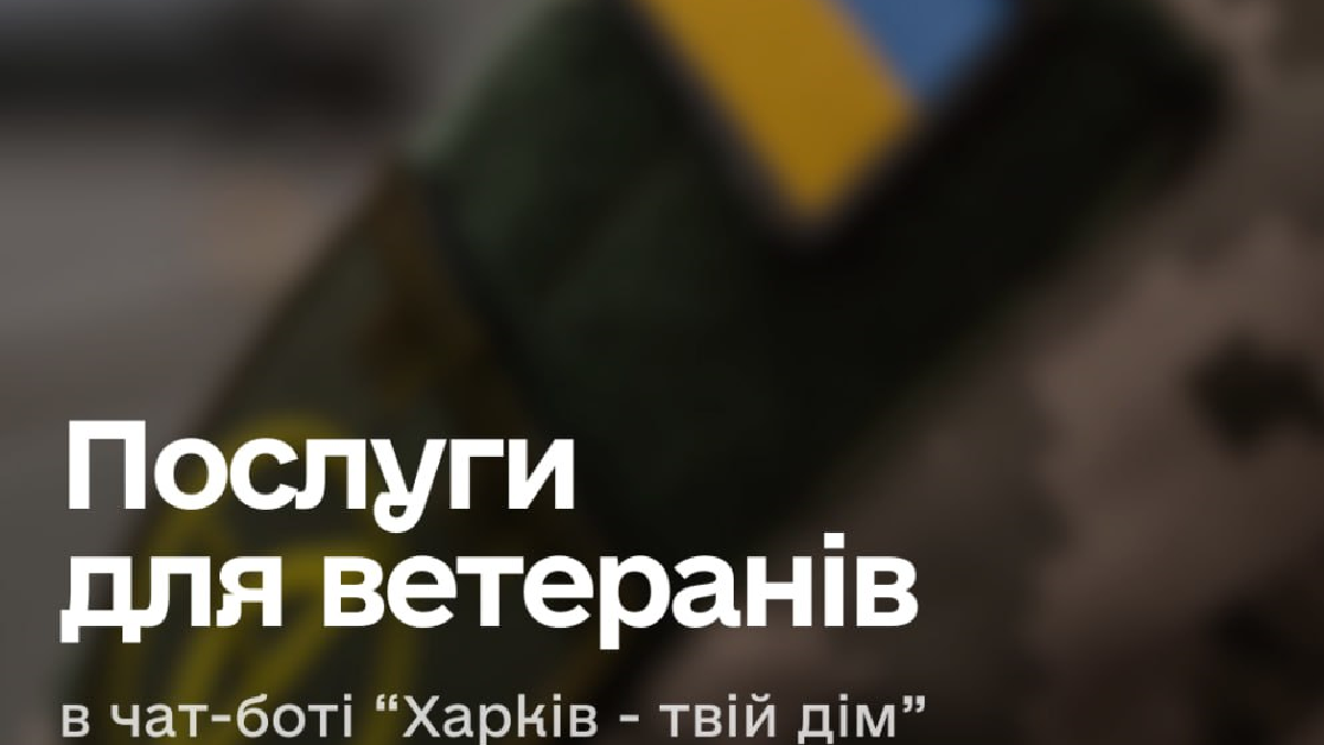 Послуги для ветеранів у чат-боті «Харків — твій дім»