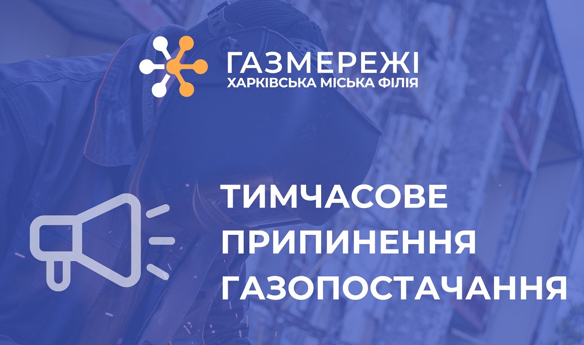 У Харкові тимчасово припинять подачу газу в трьох районах: адреси