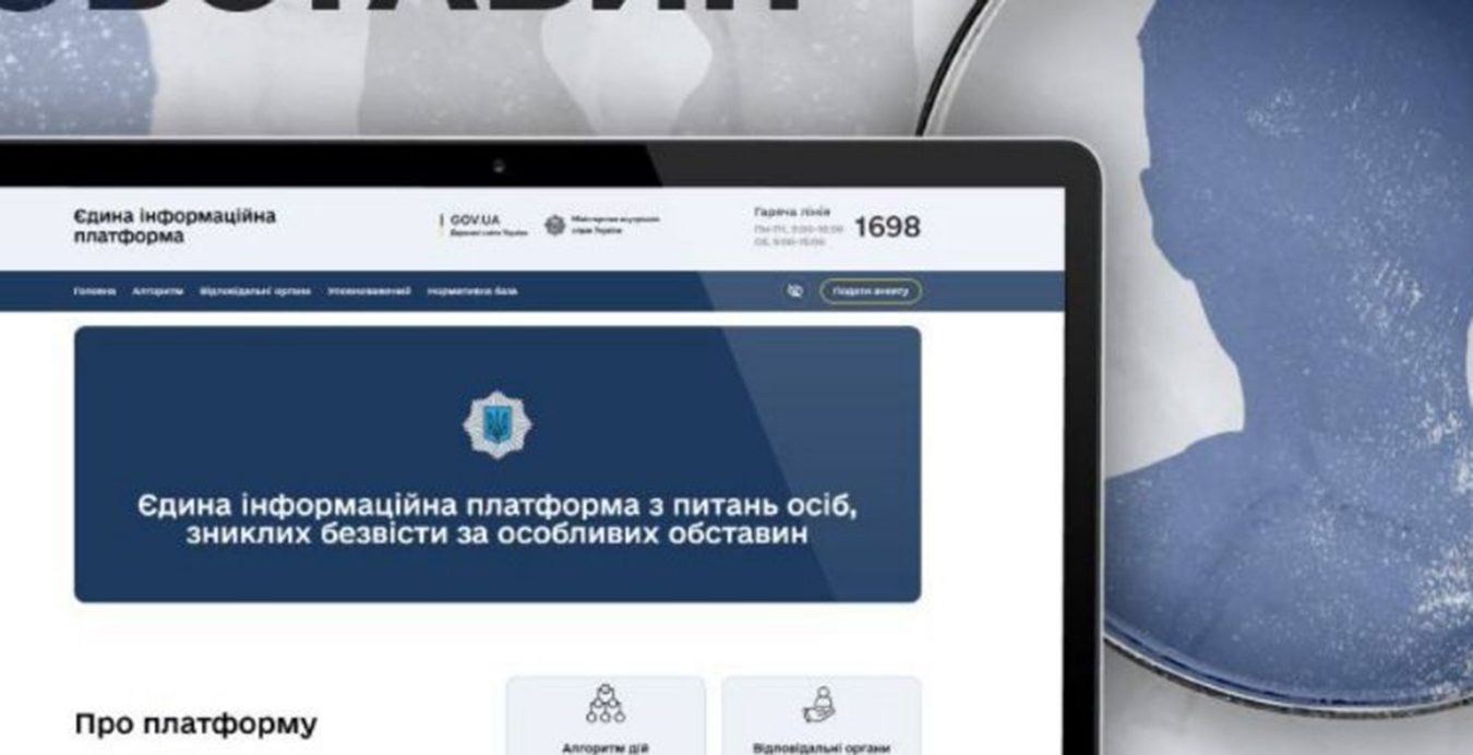 МВС запустило Єдину платформу з розшуку зниклих безвісти