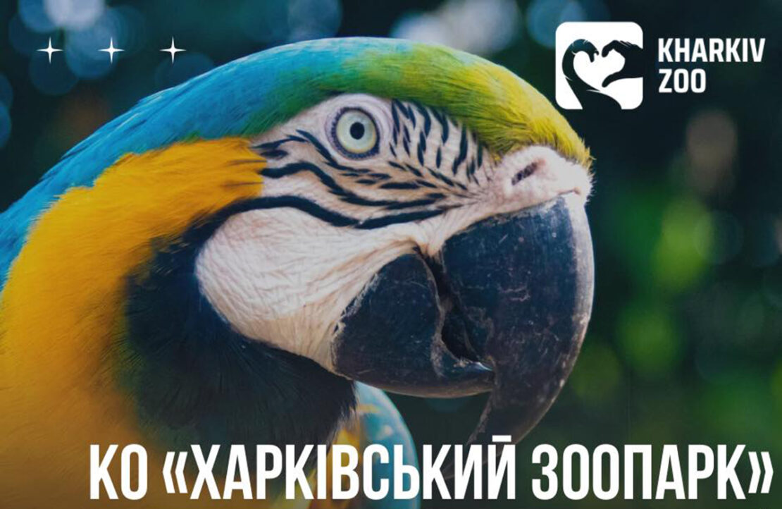 Харківський зоопарк запрошує на роботу