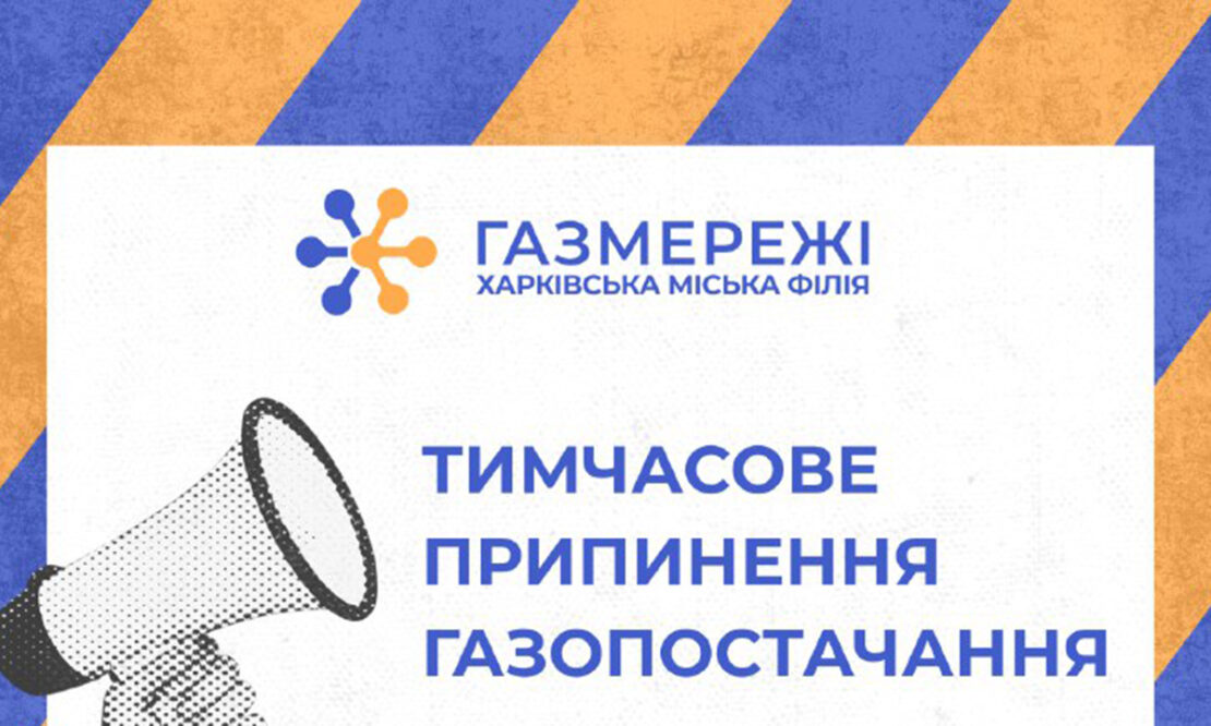 У частині Харкова відключать газ 29 липня: адреси