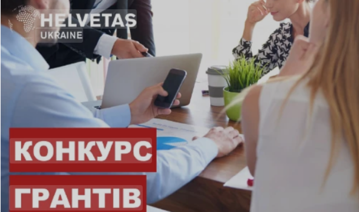 Helvetas оголошує конкурс грантів на започаткування, відновлення чи розширення бізнесу