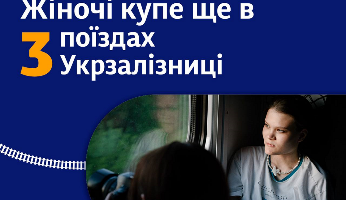 Укрзалізниця додала вагони із жіночими купе ще до трьох поїздів