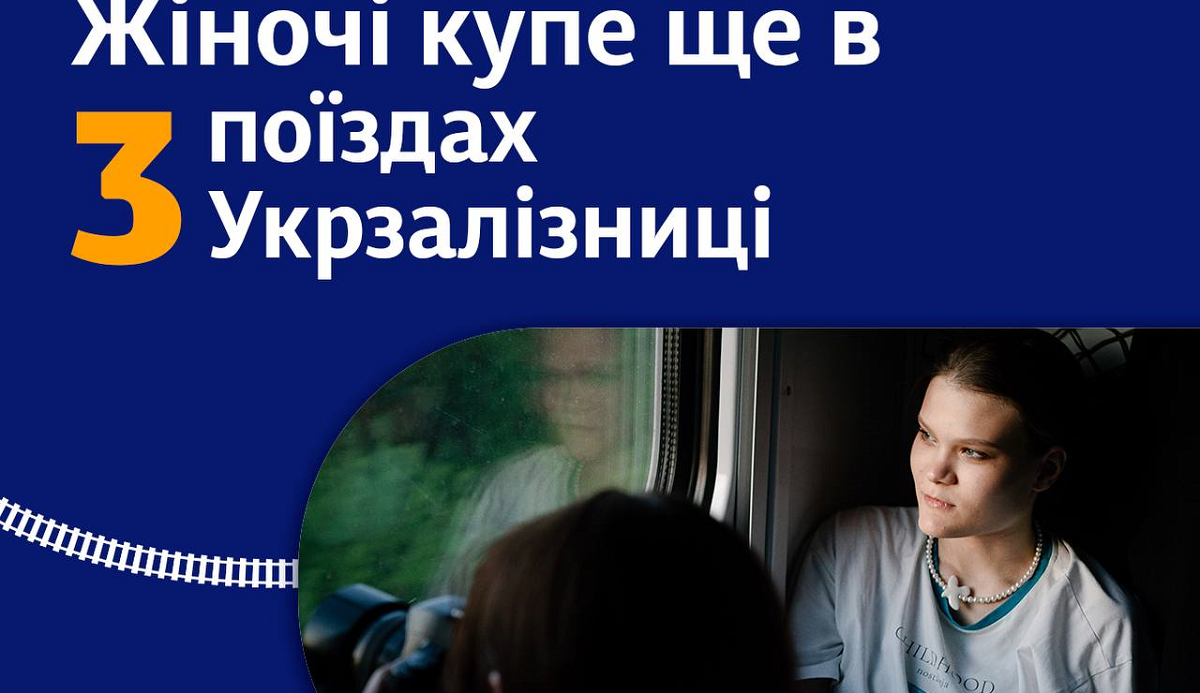 Укрзалізниця додала вагони із жіночими купе ще до трьох поїздів