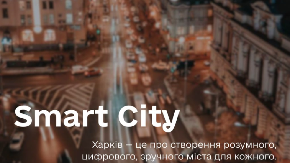 Харків формує стратегію Smart City