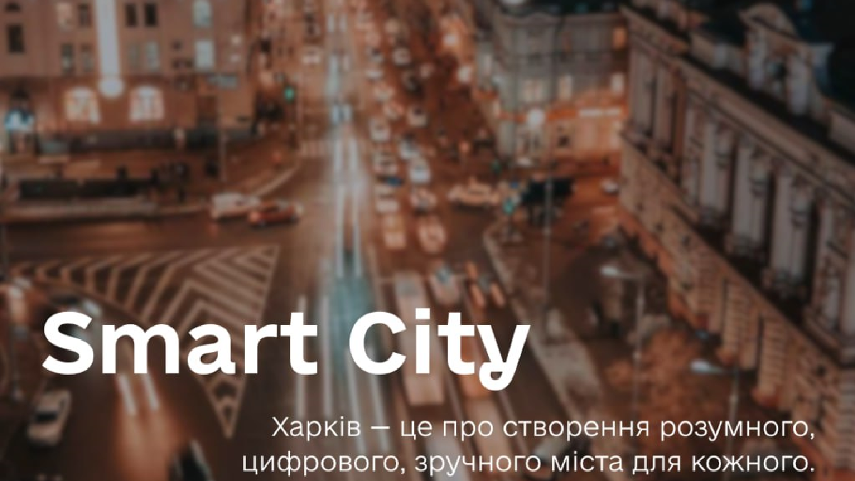 Харків формує стратегію Smart City