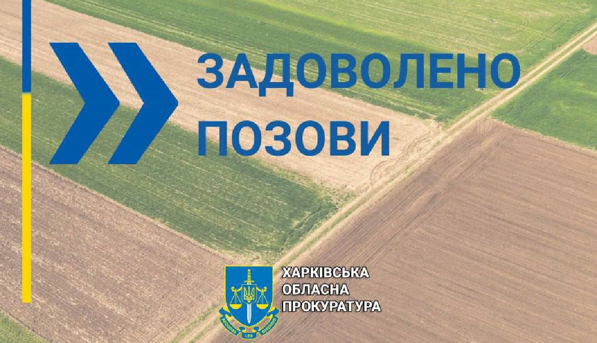 На Харківщині земельні ділянки громадян рф конфіскували у державну власність