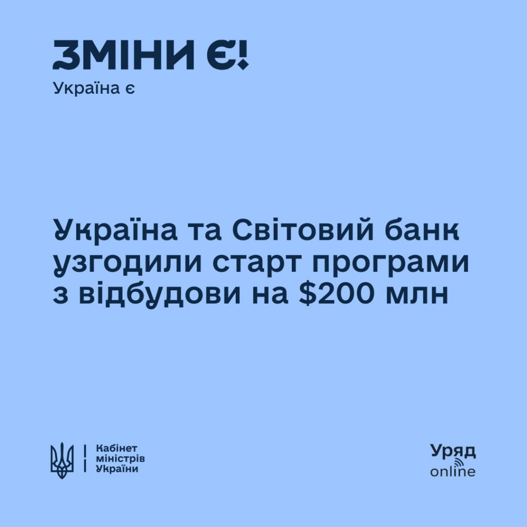 Україна та Світовий банк запустили п’ятирічну програму відбудови PREPARE Ukraine на $200 млн