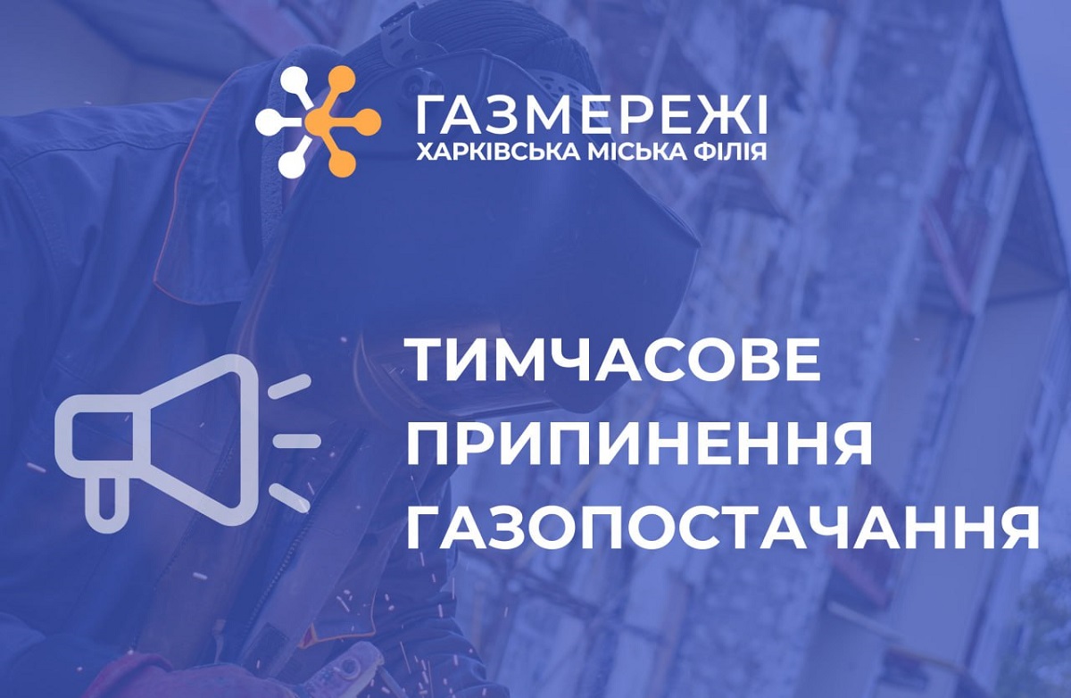 «Газмережі» проведуть роботи в Слобідському районі Харкова