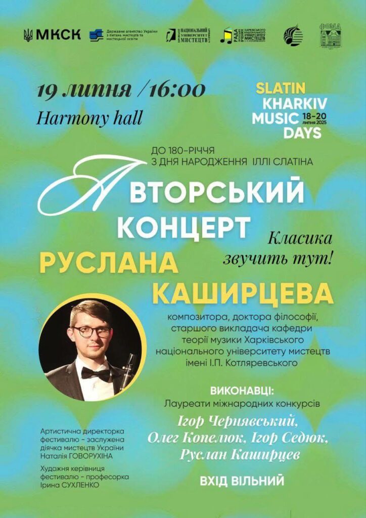 Фестиваль SLATIN KHARKIV MUSIC DAYS - концерти