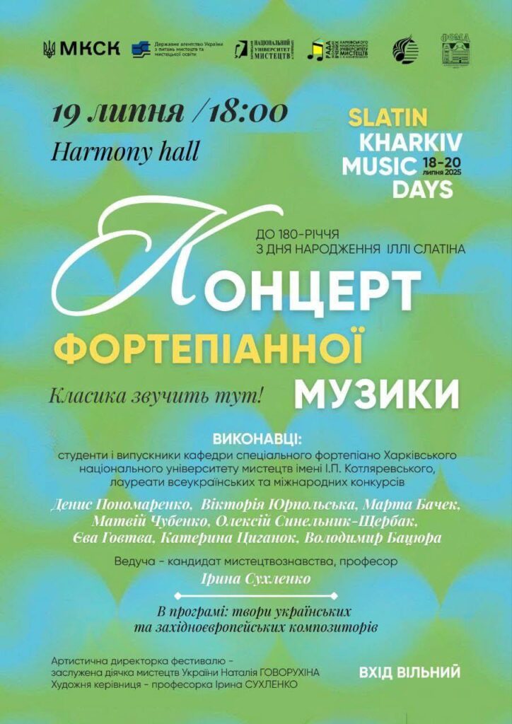 Фестиваль SLATIN KHARKIV MUSIC DAYS - концерти