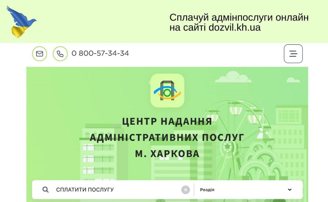 У ЦНАПах Харкова запровадили онлайн оплату послуг