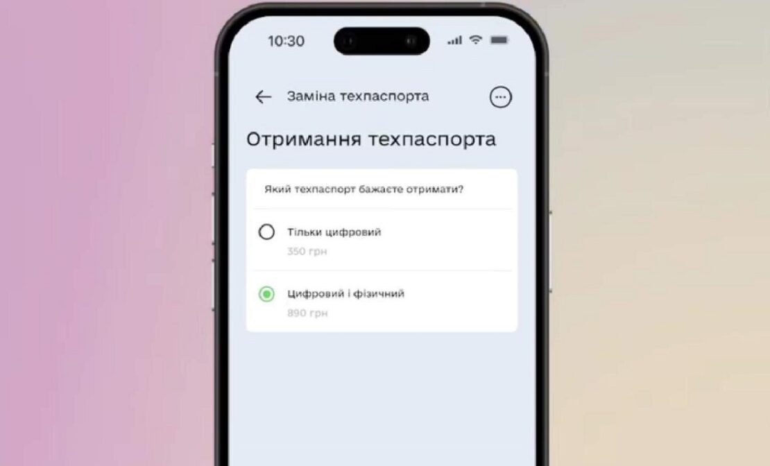 В Дії з’явилася послуга заміни техпаспорта онлайн
