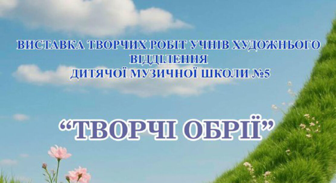 У Харкові відкриється виставка дитячих робіт "Творчі обрії"