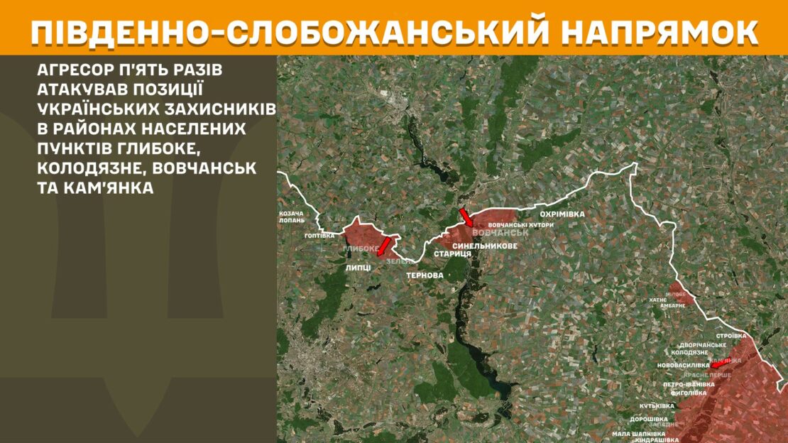 ЗСУ відбили 11 атак армії рф на Куп'янському та Південно-Слобожанському напрямках