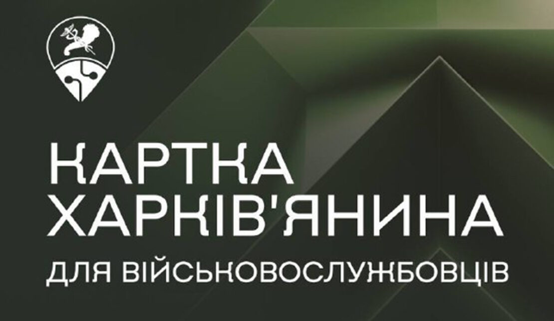 Макет «Картки харків’янина» для військових: подробиці