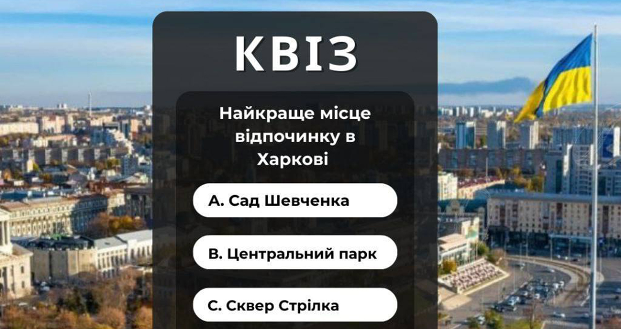 Харків'ян запрошують взяти участь в онлайн-квізі до Дня міста