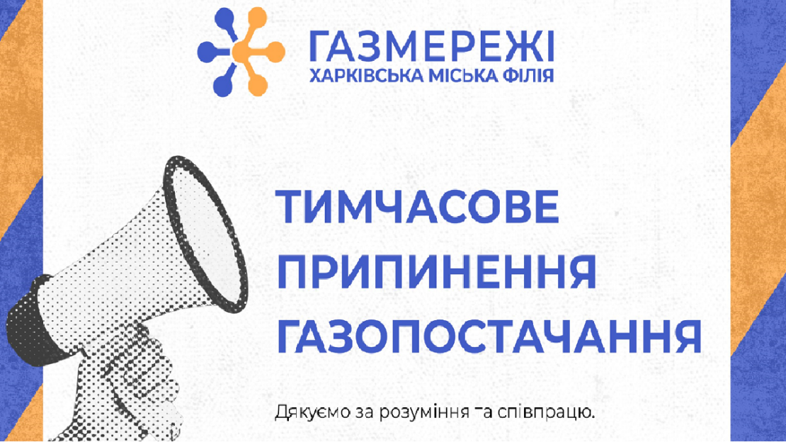 У Шевченківському районі Харкова 27 серпня проведуть роботи на газових мережах