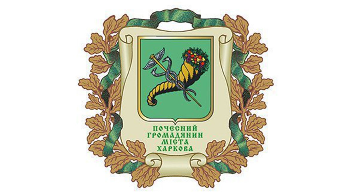 Шістьом діячам присвоїли звання «Почесний громадянин міста Харкова»
