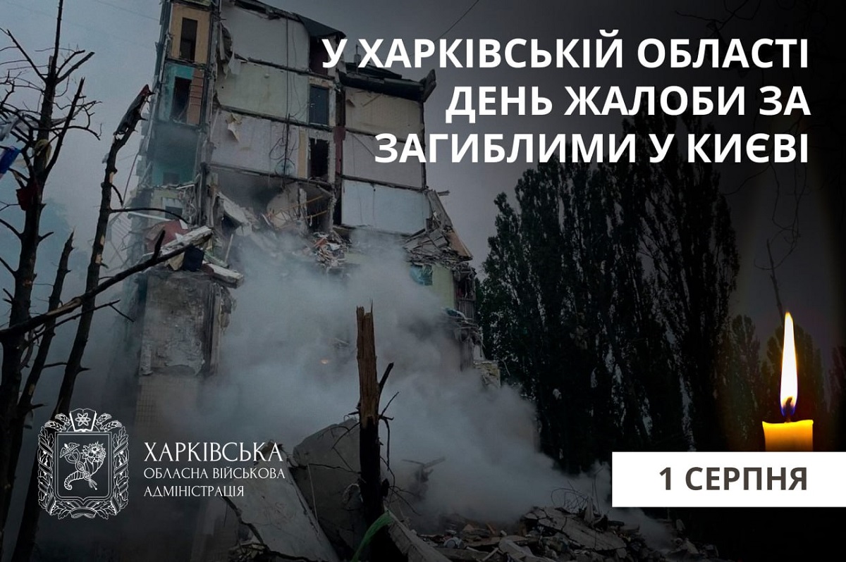 У Харківській області оголошено День жалоби за загиблими в Києві