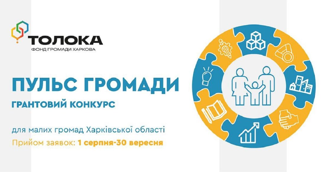 У Харкові триває прийом заявок на конкурс малих грантів «Пульс громади»