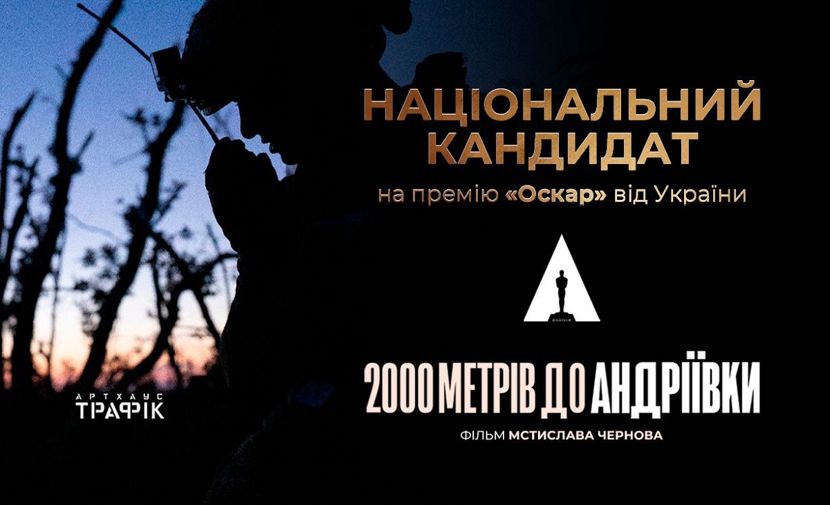 Фільм «2000 метрів до Андріївки» претендент на Оскар