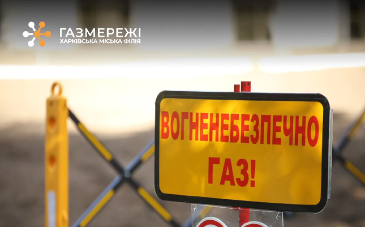 У частині Харківського району відключать газ: адреси