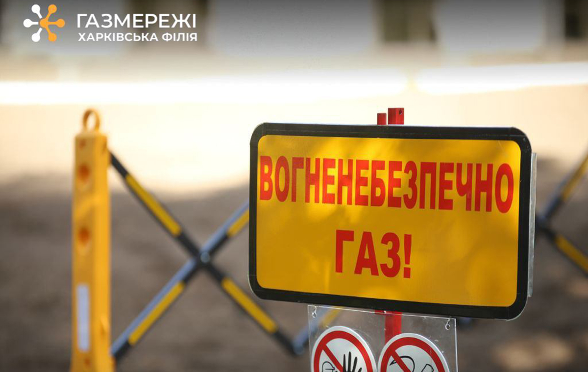 Жителів Харківщини просять не користуватися газом 18 вересня