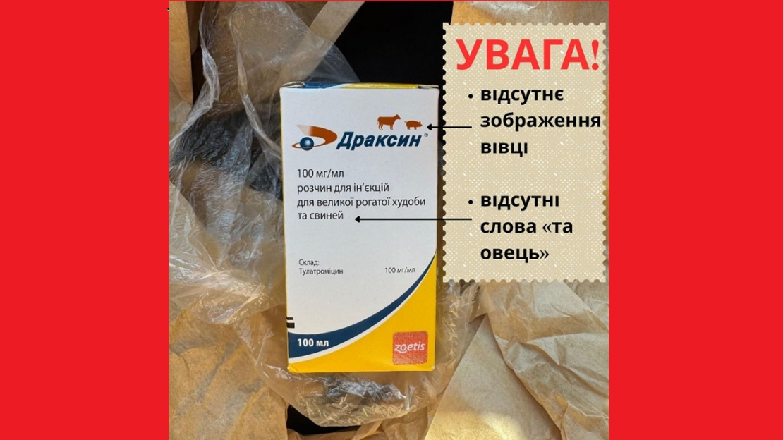 В Україні виявили фальсифікований ветеринарний препарат «Драксин»