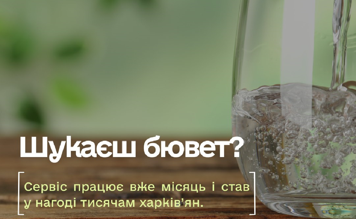 Шукаєш бювет з водою в Харкові — чат-бот підкаже адресу