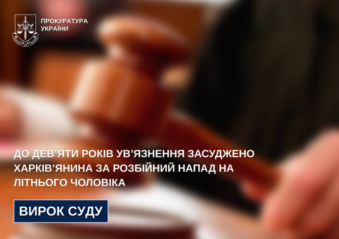 У Харкові винесли вирок чоловікові, який пограбував пенсіонера