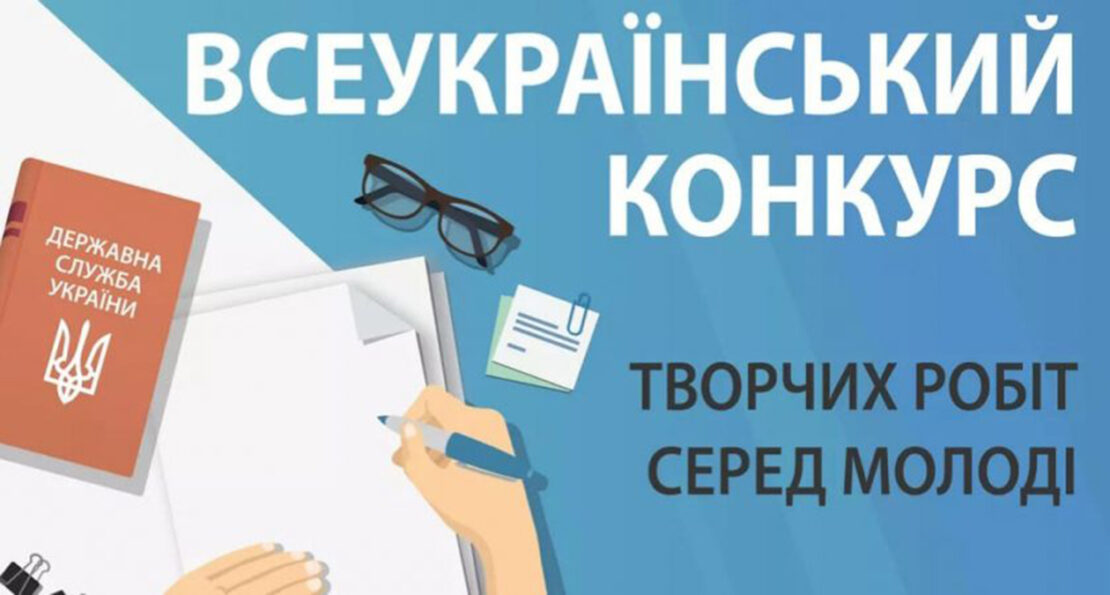 В Україні триває конкурс творчих робіт серед молоді