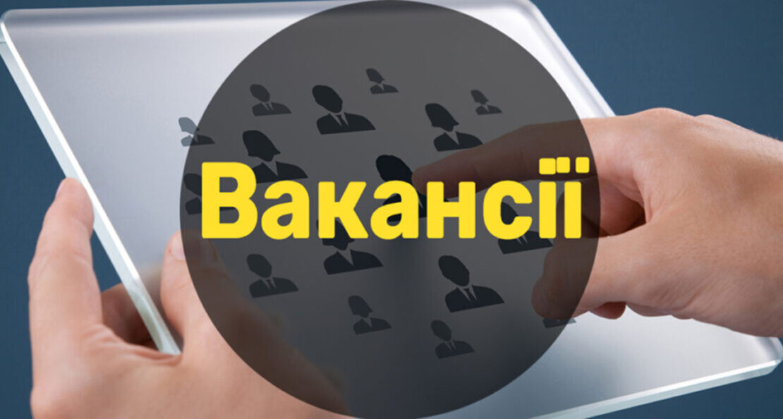 Робота у Харкові та області: перелік актуальних вакансій
