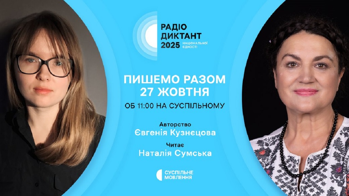 Радіодиктант 2025: хто автор тексту та диктор