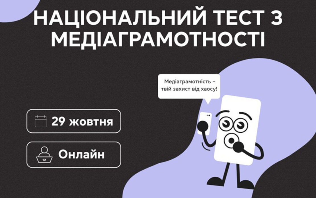 В Україні відбудеться Національний тест з медіаграмотності