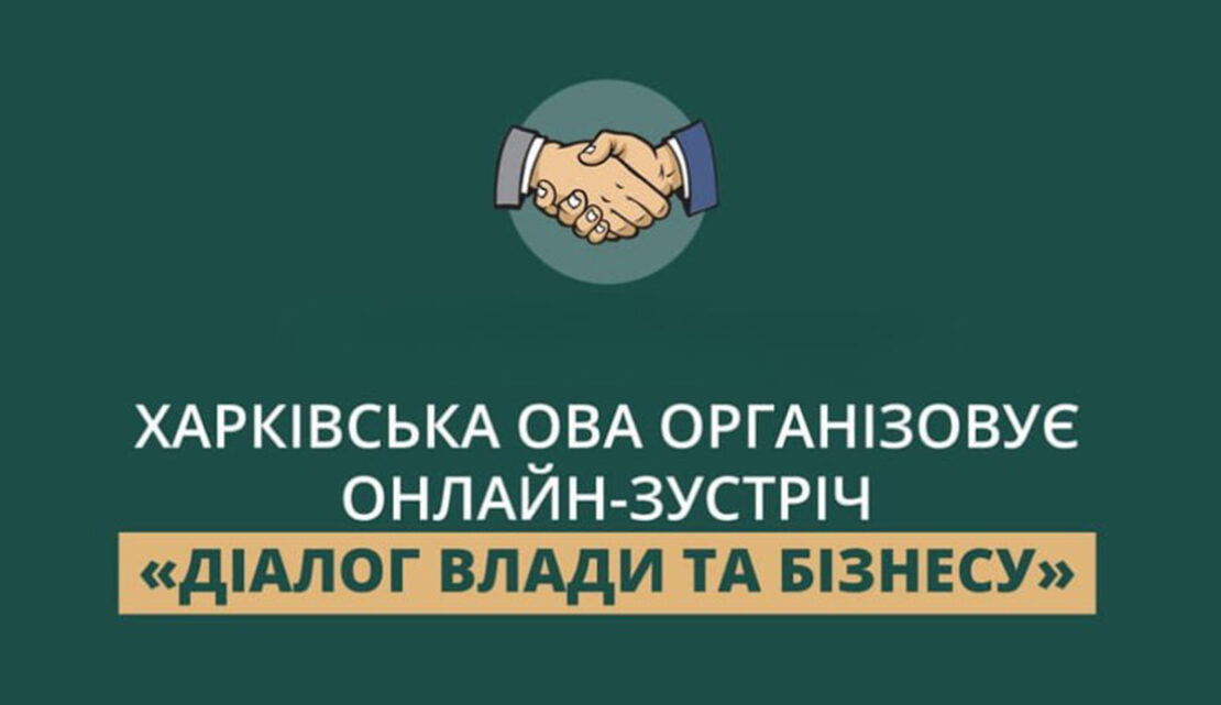 Підприємців Харківщини запрошують на онлайн-зустріч 