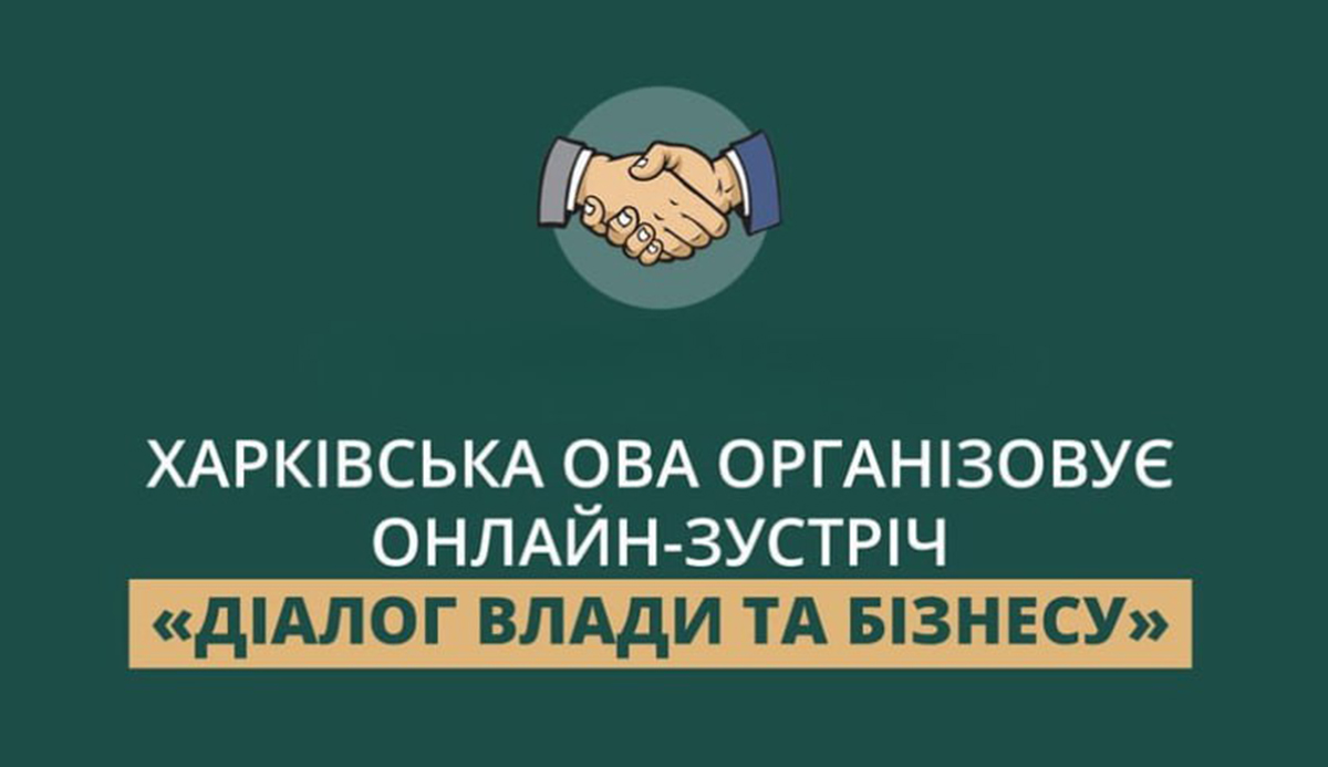 Підприємців Харківщини запрошують на онлайн-зустріч