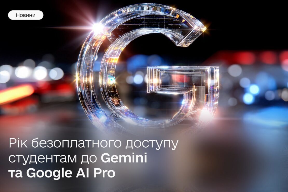Безоплатний доступ до Gemini та AI Pro українським студентам
