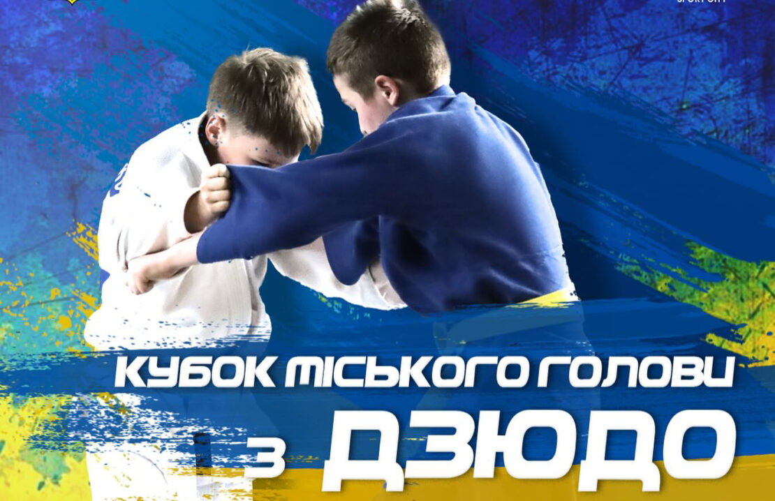 У Харкові пройдуть змагання з дзюдо за Кубок міського голови 