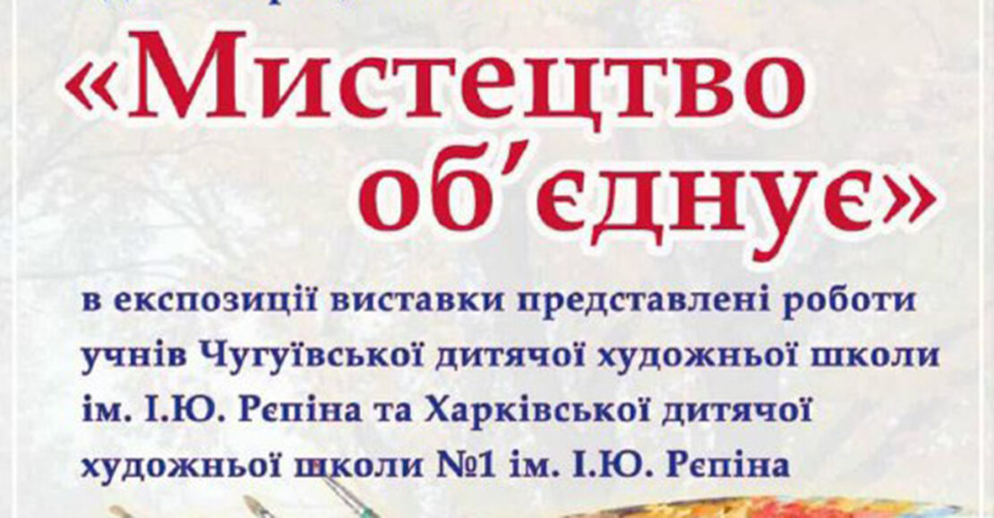 У Харкові пройде дитяча виставка «Мистецтво об'єднує»
