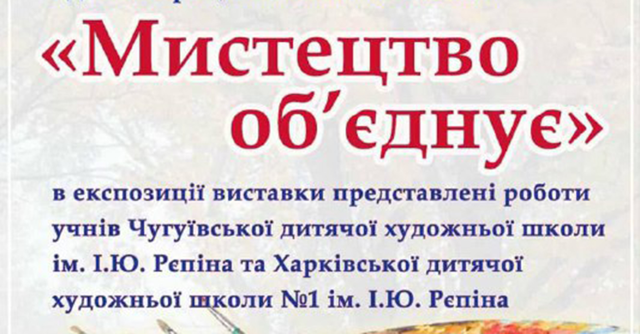 У Харкові пройде дитяча виставка «Мистецтво об'єднує»