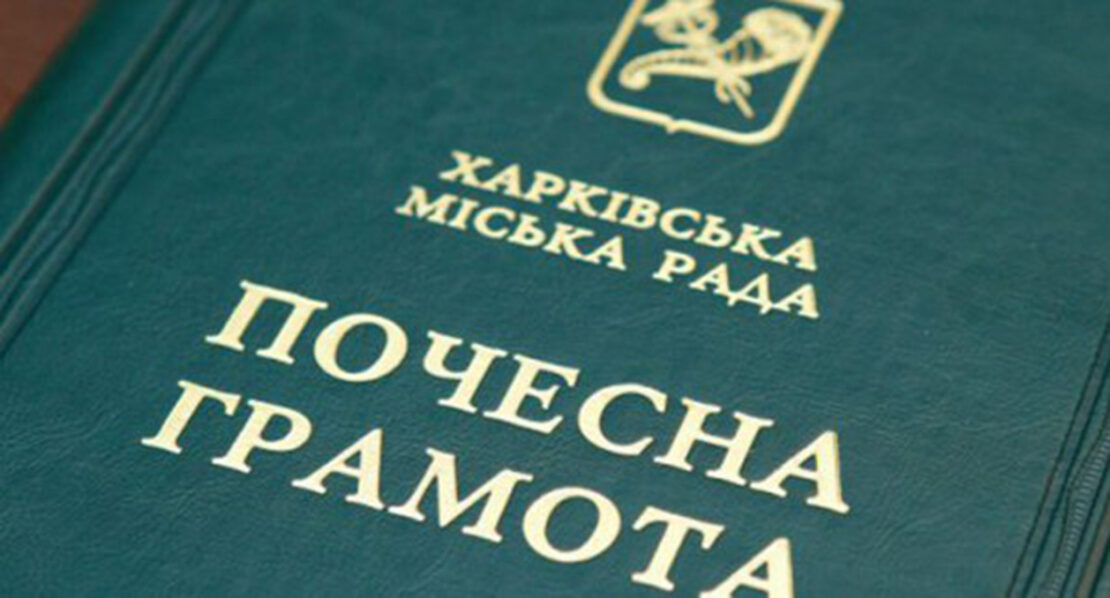 Харків’ян нагородили почесними грамотами міської ради