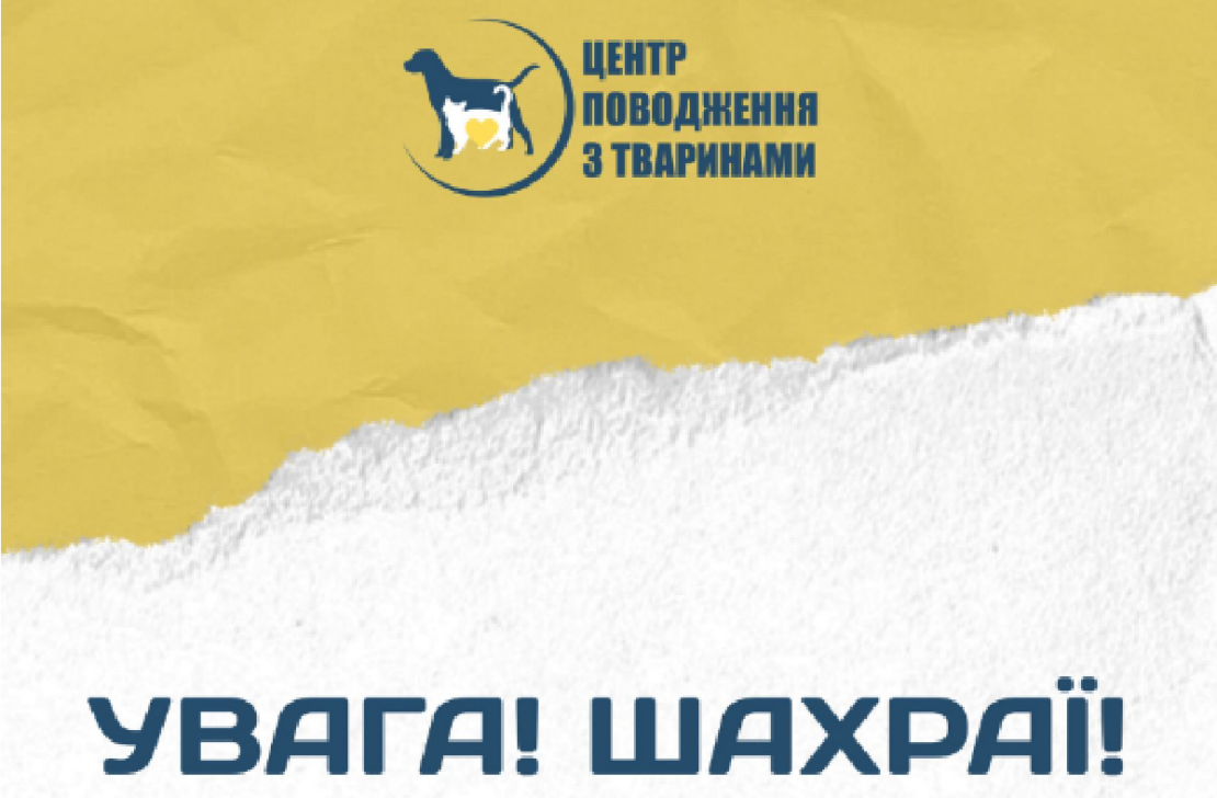 Шахраї виманюють гроші під виглядом допомоги притулку для тварин