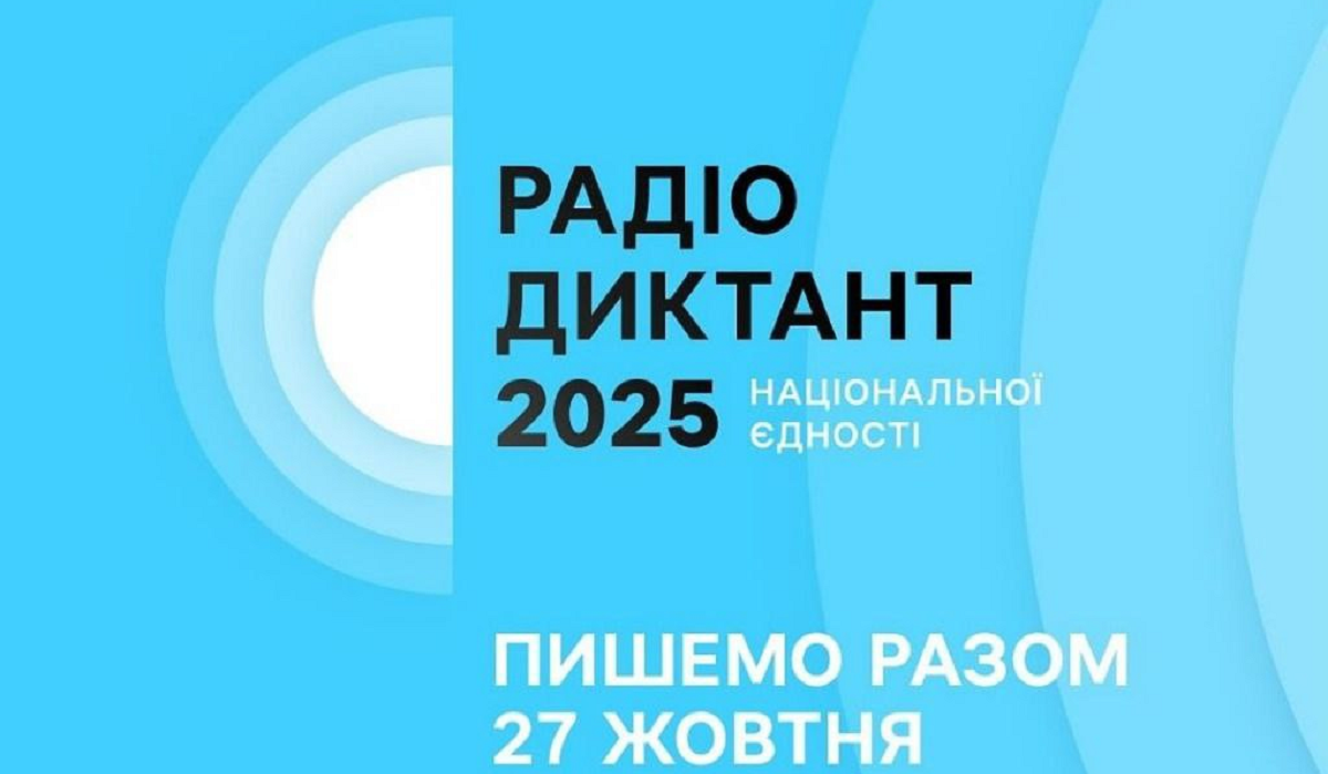 Всеукраїнський радіодиктант національної єдності 2025