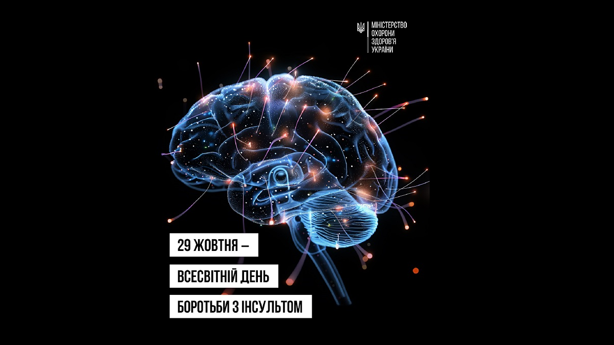 29 жовтня – Всесвітній день боротьби з інсультом