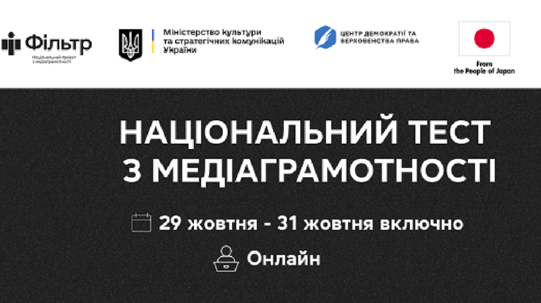 Національний тест із медіаграмотності 2025