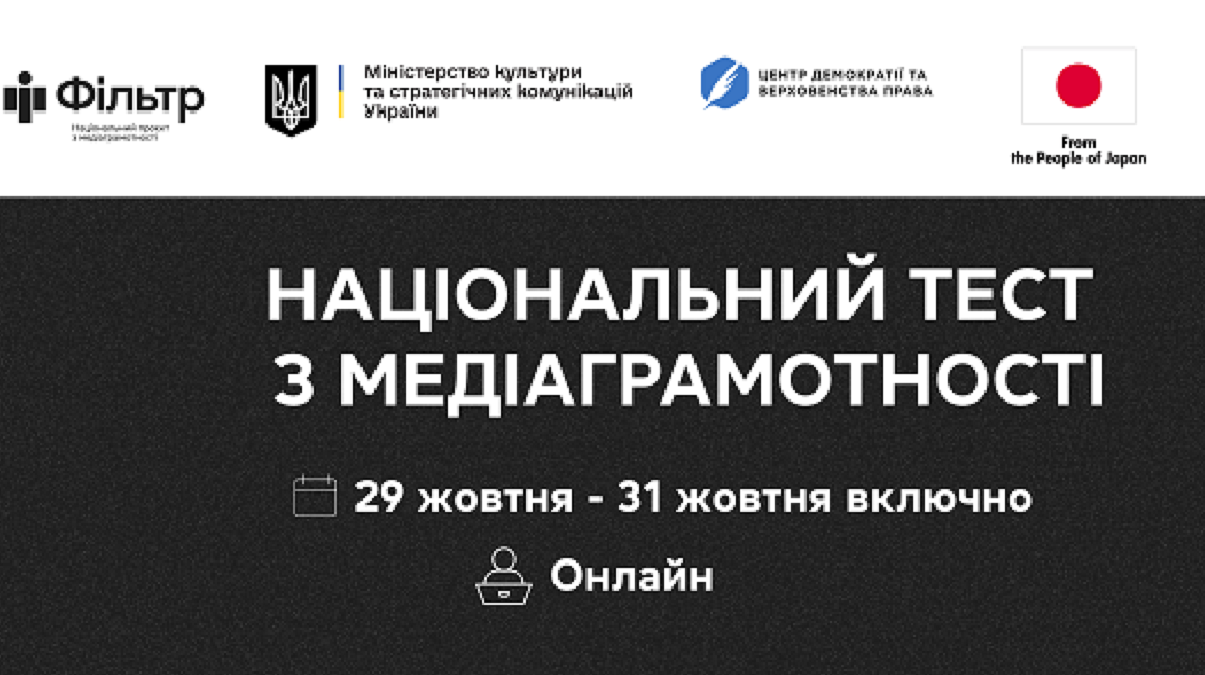 Національний тест із медіаграмотності 2025