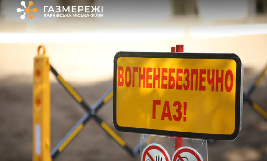 У Шевченківському районі Харкова відключать газ: адреси